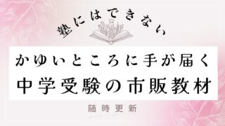 【プロ目線】塾にはできない中学受験の市販教材 参考書 問題集 算数 国語 理科 社会
